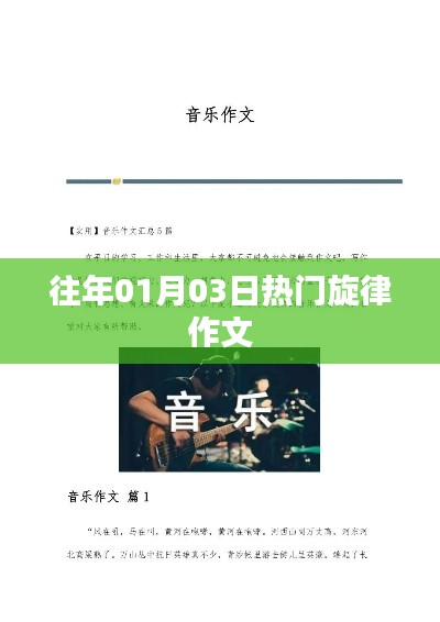 1月3日热门旋律作文赏析