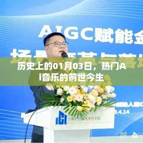 热门Ai音乐的前世今生,历史视角下的01月03日探究