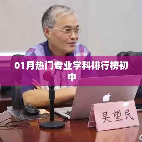 01月热门初中专业学科排行榜公布
