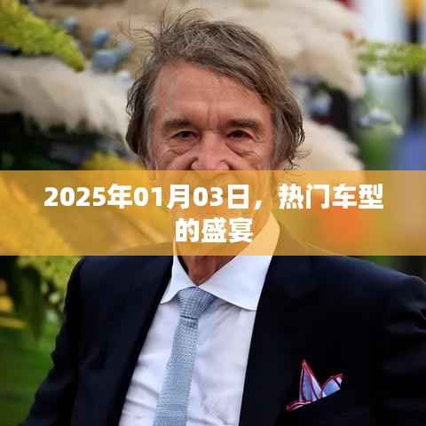 热门车型盛宴即将开启，2025年1月3日展望