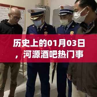 河源酒吧热门事件回顾，历史上的1月3日