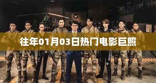 『历年一月三日热门电影精彩瞬间回顾』