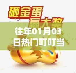 往年元旦后热门活动叮叮当回顾