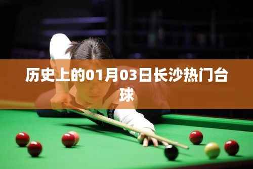 长沙台球界的辉煌历史,一月三日热门台球盛事回顾