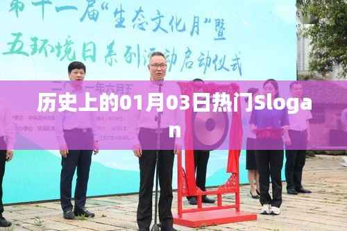 历史上的热门Slogan揭晓,一月三日回顾