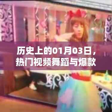 历史上的今天与热门舞蹈视频背后的文案故事