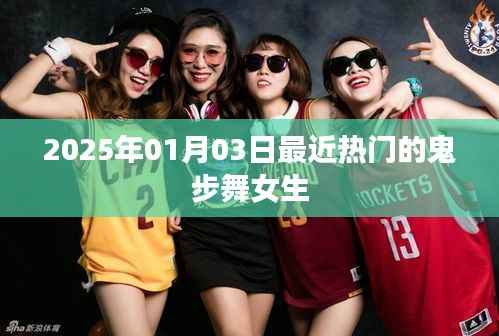 鬼步舞女生风潮来袭,2025年热门舞蹈盘点