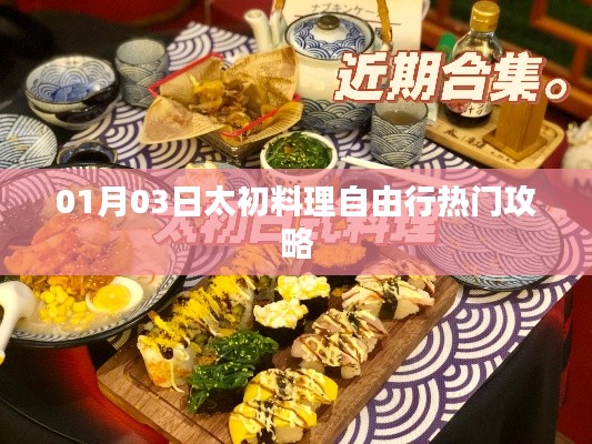 太初料理自由行指南,热门攻略揭秘