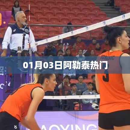 「阿勒泰热门事件 01月03日动态解析」