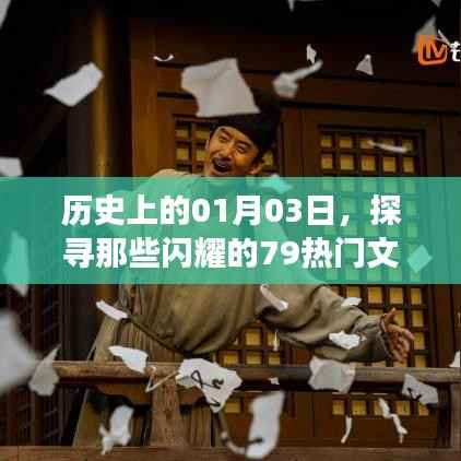 探寻历史闪耀文案背后的故事,一月三日与七十九热门文案的起源
