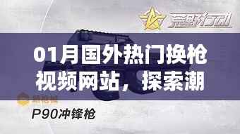 探索潮流前沿,国外热门换枪视频网站概览