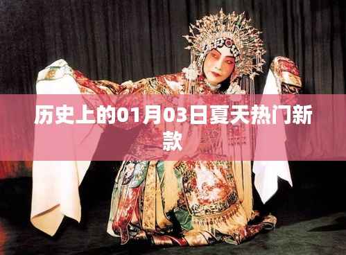 历史上的夏天热门新款,聚焦一月三日时尚变迁