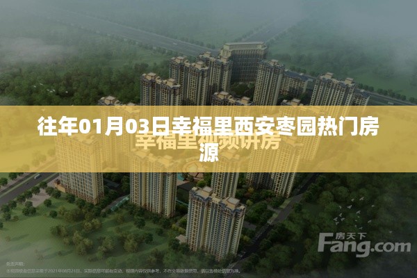 西安枣园热门房源抢先看,幸福里房源速递