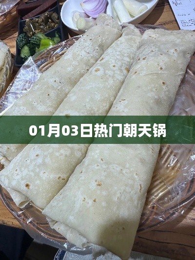 朝天锅美食风潮,最新热门动态揭秘