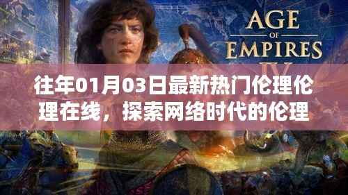 最新热门伦理在线,探索网络时代的伦理界限