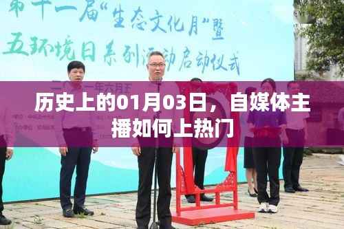 自媒体主播如何把握热门机遇,聚焦历史时刻的机遇与挑战