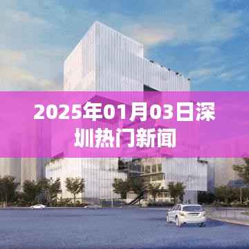 2025年深圳最新热点新闻速递