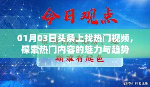 探索热门视频魅力与趋势,尽在头条热门内容