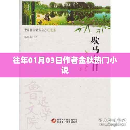 金秋热门小说盘点,历年佳作回顾