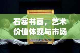 石寒书画,艺术价值体现与市场表现的双重关注