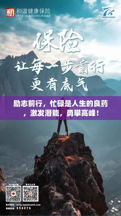 励志前行,忙碌是人生的良药,激发潜能,勇攀高峰!