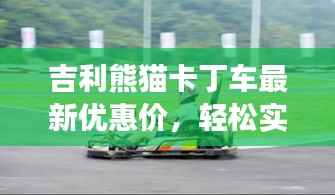 吉利熊猫卡丁车最新优惠价,轻松实现赛车梦想体验