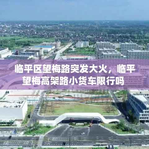 临平区望梅路突发大火,临平望梅高架路小货车限行吗