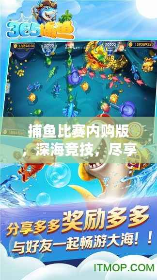 捕鱼比赛内购版,深海竞技,尽享独家乐趣!