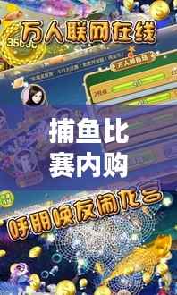 捕鱼比赛内购版,深海竞技,尽享独家乐趣!