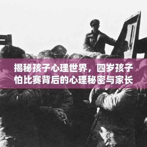 揭秘孩子心理世界,四岁孩子怕比赛背后的心理秘密与家长引导之道