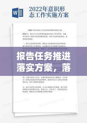 报告任务推进落实方案,落实报告工作制度情况汇报
