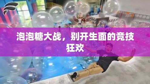 泡泡糖大战,别开生面的竞技狂欢