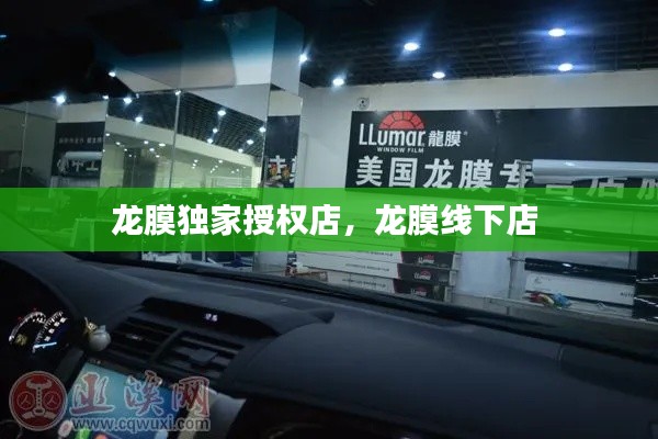 龙膜独家授权店,龙膜线下店