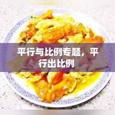 平行与比例专题,平行出比例