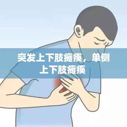 突发上下肢瘫痪,单侧上下肢瘫痪