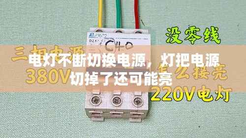 电灯不断切换电源,灯把电源切掉了还可能亮