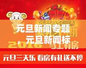 元旦新闻专题,元旦新闻标题