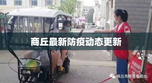 商丘最新防疫动态更新