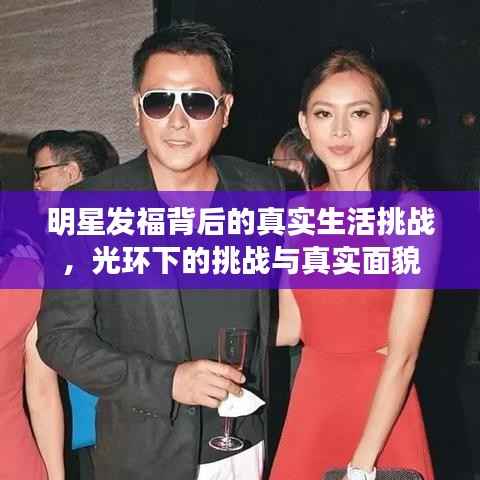 明星发福背后的真实生活挑战,光环下的挑战与真实面貌