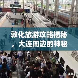 敦化旅游攻略揭秘，大连周边的神秘之旅探秘之旅