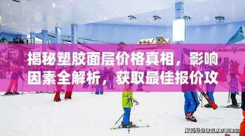 揭秘塑胶面层价格真相,影响因素全解析,获取最佳报价攻略!