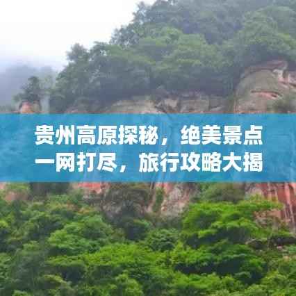 贵州高原探秘,绝美景点一网打尽,旅行攻略大揭秘!