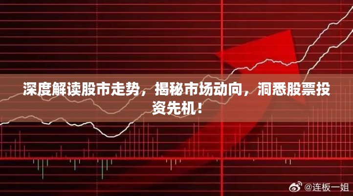 深度解读股市走势,揭秘市场动向,洞悉股票投资先机!