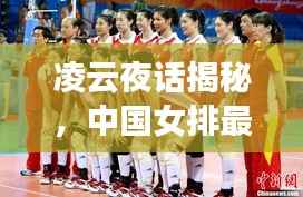 凌云夜话揭秘,中国女排最新动态与体育资讯速递