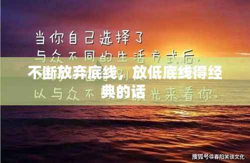 不断放弃底线,放低底线得经典的话