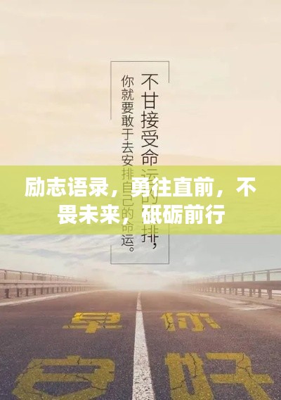 励志语录,勇往直前,不畏未来,砥砺前行