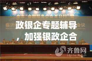 政银企专题辅导,加强银政企合作