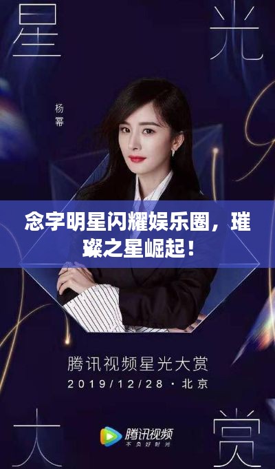 念字明星闪耀娱乐圈,璀璨之星崛起!
