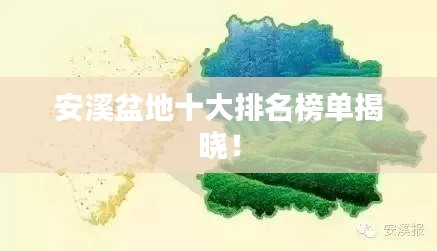 安溪盆地十大排名榜单揭晓!