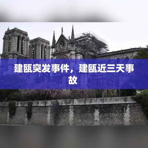 建瓯突发事件,建瓯近三天事故